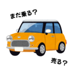 まだ乗る？売る？年明け前に考えたい判断基準